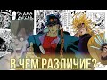 [РАЗЛИЧИЯ МЕЖДУ МАНГОЙ И ОВОЙ]: JJBA OVA - "Stardust Crusaders" (1993/2000)/Обзор на ОВЫ по JoJo