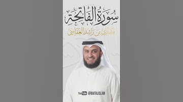 الشيخ مشاري العفاسي ـ سورة الفاتحة #quran #allah #coran #surah #surat #islam #islamic #islamicvideo