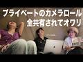 【最悪】iCloud経由で他人に過去のカメラロール全共有されてオワリ