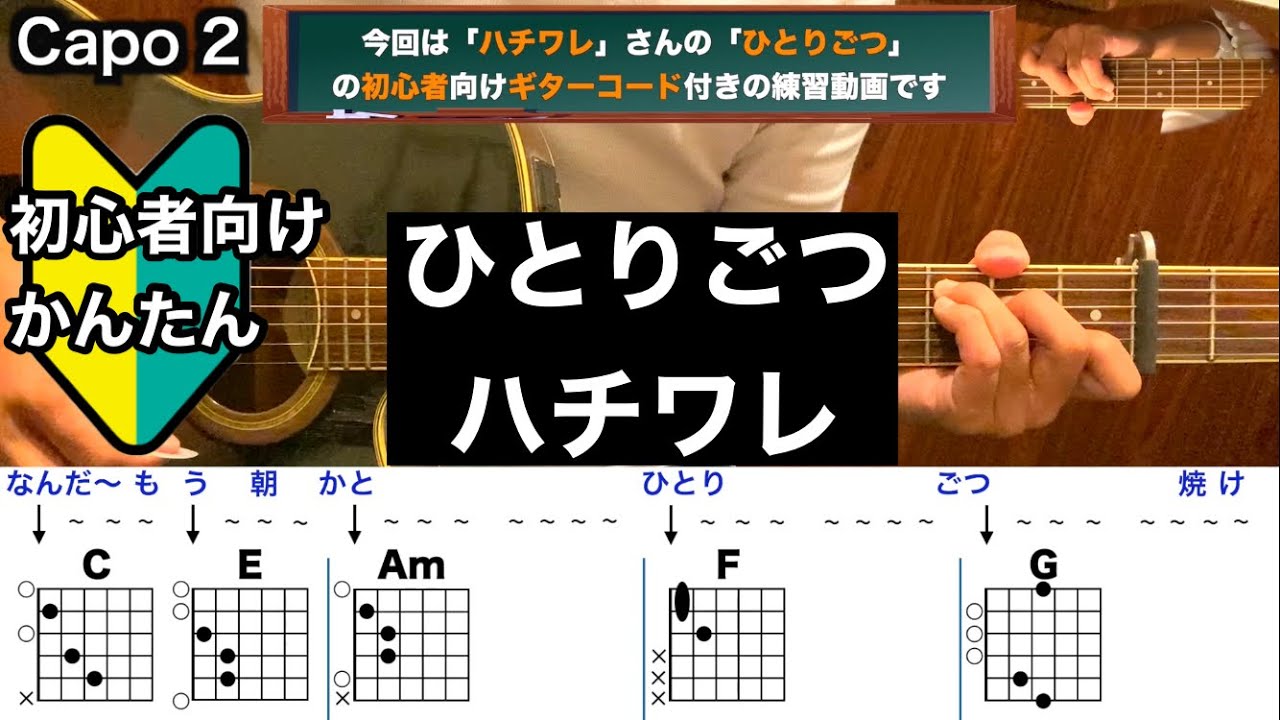 ひとりごつ/ハチワレ/ギター/コード/弾き語り/初心者向け/簡単 - YouTube