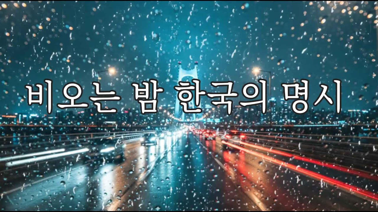[playlist] 너무나 아름다운 한국의 명시  #1 | KOREA POET 1