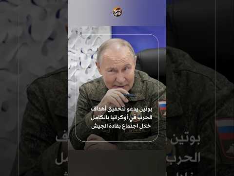 بوتين يؤكد ضرورة تحقيق أهداف الحرب في أوكرانيا بوتين الكرملين القيادة الأوكرانية كوبيانسك