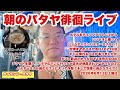 【生Live配信】7:00/13-Jun2026★ぷらぷらっとパタヤ🇹🇭「朝のパタヤ徘徊ライブでバンコクへ」#bangkok #thailand