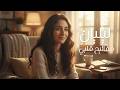 ليليان مفاتيح قلبي 2026    2026