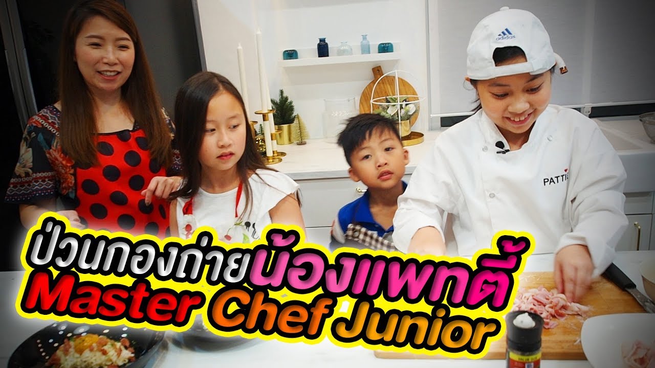 ป่วนกองถ่ายน้องแพทตี้ Patieeeeee Master Chef Junior คนล่าสุด