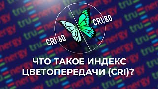 Что такое индекс цветопередачи (CRI или RA) в светодиодных светильниках?