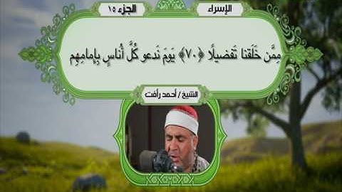 سورة الاسراء 62 الى 94 ـــ احمد رأفت