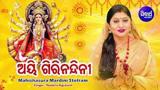 AIGIRI NANDINI | Mahishasura Mardini Stotram | Namita Agrawal | Durga Puja Special | ଅଇଗିରି ନନ୍ଦିନୀ