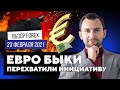 Прогноз рынка форекс на  23.02 от Тимура Асланова