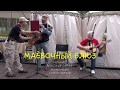 МАЁВОЧНЫЙ БЛЮЗ - GRAFFO@MAN