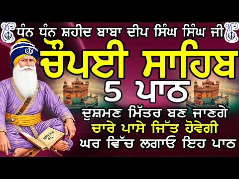 ਦੁਖੀਆਂ ਦੇ ਦੁੱਖ ਅਤੇ ਰੋਗੀਆਂ ਦੇ ਰੋਗ ਕੱਟੇ ਜਾਣਗੇ | ਚੌਪਈ ਸਾਹਿਬ | 5 ਪਾਠ ਚੌਪਈ ਸਾਹਿਬ | chopai sahib | Chaupai