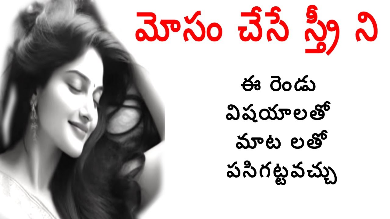 The knowledge we need 💚💚💚| మోసం చేసే స్త్రీ ని ఈ రెండు విషయాలతో - YouTube