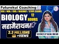 Biology | 12 Hour Marathon Spl Class | By :- Kajal Ma'am | Times Coaching