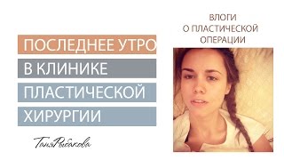 Последнее видео из клиники после подтяжки кожи после похудения. Ура! Я еду домой. Последнее видео из клиники после подтяжки кожи после похудения. Ура! Я еду домой.