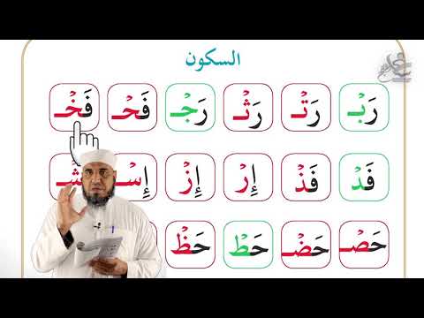 امثلة حروف نطق الحرف الساكن 