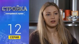 Стройка - Серия 12