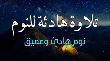 قرآن كريم للمساعدة على نوم عميق بسرعة - نوم هادئ ومريح - راحة نفسية لا توصف -