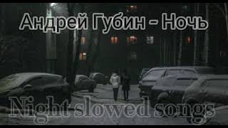 Андрей Губин- Ночь (Slowed)