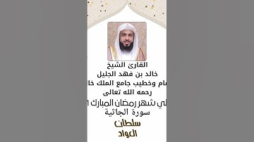 مقطع 36 | ما تيسر من سورة الجاثية | شهر رمضان المبارك ١٤٤٦ | #خالد_الجليل