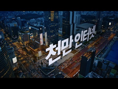 KT has the internet used by tens of millions of people in Korea.
