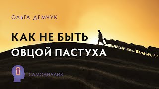 Как не быть овцой пастуха. Самоанализ. Ольга Демчук. Исследование внутреннего мира личности