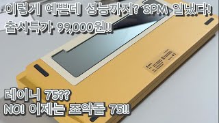 레이니 75 잡으러 왔다! 조약돌 타건음을 원한다면?? SPM에서 작정하고 만든 풀알루미늄 키보드 조약돌 75