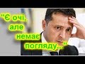 Журналіст розклав дії Зеленського на молекули. Про що тут взагалі говорити?