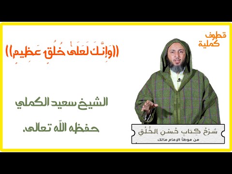 و إ ن ك ل ع ل ى خ ل ق ع ظ يم من محاضرة شرح كتاب حسن الخلق للشيخ سعيد الكملي