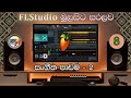FLStudio වලින් සංගීත නිර්මාණ කිරීම - සංගීතය ගැන දැනගනිමු - 2