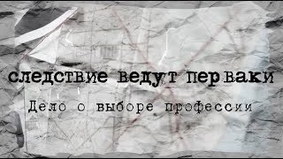 Следствие ведут перваки. Дело о выборе профессии.