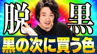 脱モノトーン】上下黒コーデばかりの人はこの動画を見て