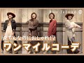 【楽ちん】ワンマイルコーデをプラスワンでおしゃれに！