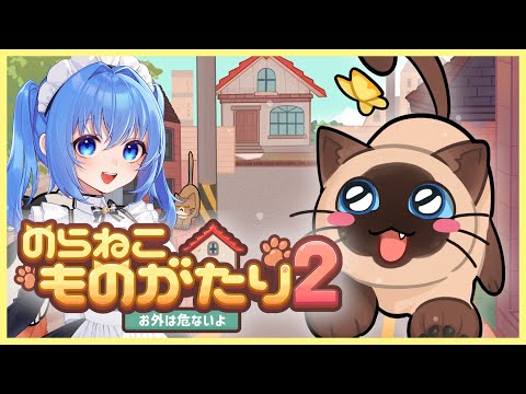 【 のらねこものがたり２ 】案件配信！キイロン嘘だよね…！ 【  リンネ・ハンドレッド / #Vtuber 】