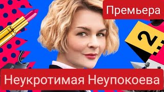 Неукротимая Неупокоева, премьера