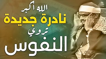 تلاوة لامعة ! تغسل القلب والروح معا # يا رباه على الصوت المبروك !!