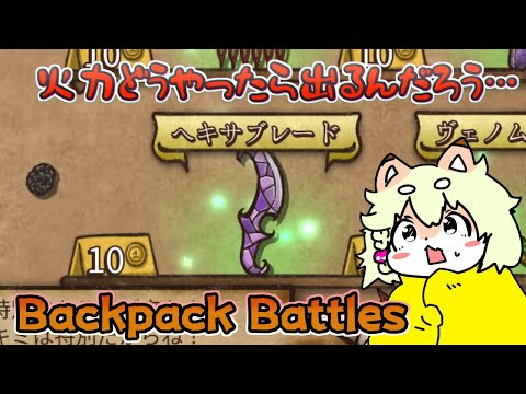 【Backpack Battles】火力の出し方がわからないリーパーで遊ぶシルバーランク