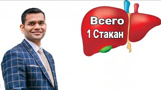 Всего 1 стакан скажет вашей ПЕЧЕНИ НИКОГДА НЕ СДАВАТЬСЯ