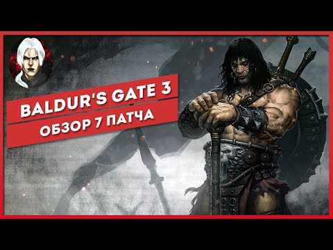 Baldur's Gate 3 - Обзор патча 7