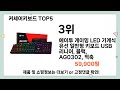 커세어키보드 추천 TOP5