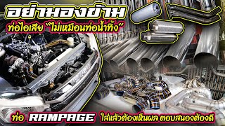 อย่ามองข้าม ท่อไอเสีย “ไม่เหมือนท่อน้ำทิ้ง” ท่อ RAMPAGE ใส่แล้วต้องเห็นผล ตอบสนองต้องดี