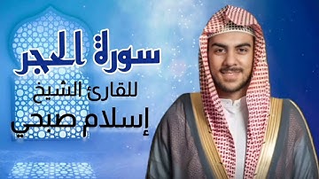 سورة الحجر كاملة برواية حفص عن عاصم بصوت القارئ الشيخ  #اسلام_صبحي