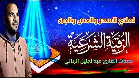 الرقية الشرعية بصوت القارئ عبدالجليل الزناتي