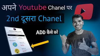 Apne Youtube Chanel Par Dusra Chanel Add Kaise Karen | How to add second youtube channel On Youtube