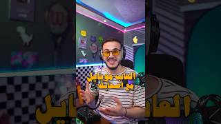 العاب للموبايل لازم تجربهم مع اصحابك 📱🎮‏ screenshot 5