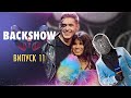 🟪 ЧОМУ АНДРАДЕ ЗЛЯКАЛАСЯ ДАНИЛКА, А ПРИХОДЬКО ЗМІНИЛА ОБРАЗ БАБКИ | BACKSHOW. ВИПУСК 11