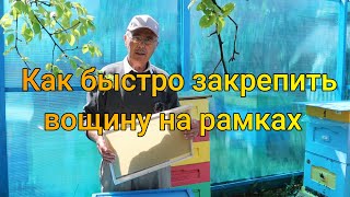 Как быстро закрепить вощину на рамках. Удобная и стерильная поилка для пчел.