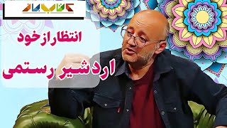 گفتگوی زیبای اردشیر رستمی در کتاب باز - ویژه برنامه کتاب باز