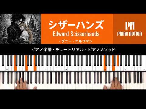 シザーハンズ (やさしいピアノ) - ダニー・エルフマン