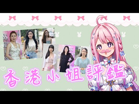 【雑談・Chatting】香港小姐評鑑・Miss Hong Kong Evaluation【KanaArora・花奈アロラ】