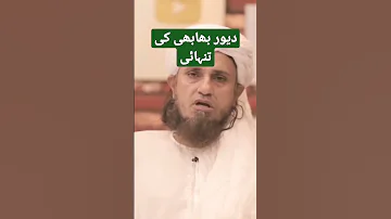دیور بھابھی کی تنہائی کے احکام شریعت کی نظر میں 